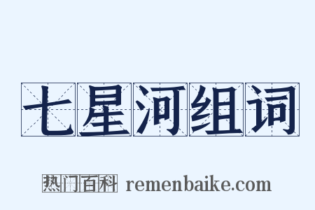 七星河组词是什么意思的图片